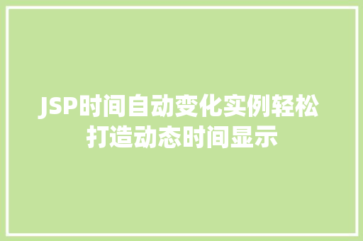 JSP时间自动变化实例轻松打造动态时间显示