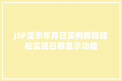JSP显示年月日实例教程轻松实现日期显示功能