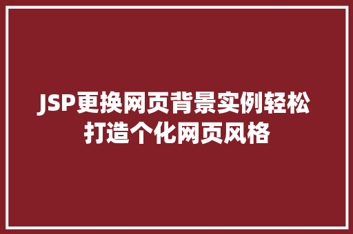 JSP更换网页背景实例轻松打造个化网页风格