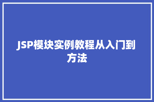 JSP模块实例教程从入门到方法
