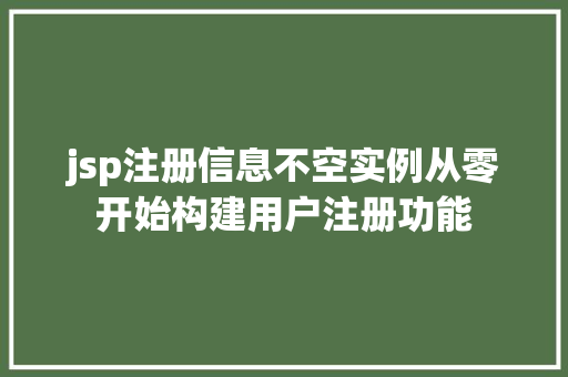 jsp注册信息不空实例从零开始构建用户注册功能
