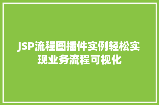 JSP流程图插件实例轻松实现业务流程可视化