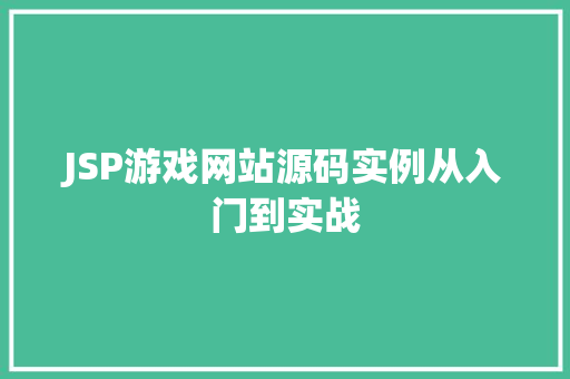 JSP游戏网站源码实例从入门到实战