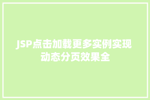 JSP点击加载更多实例实现动态分页效果全