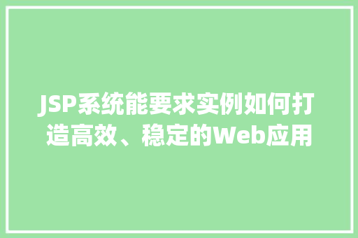 JSP系统能要求实例如何打造高效、稳定的Web应用
