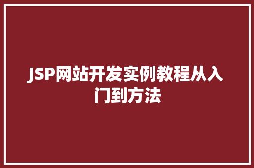 JSP网站开发实例教程从入门到方法