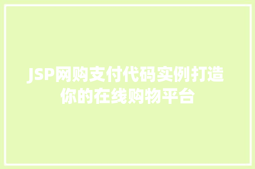 JSP网购支付代码实例打造你的在线购物平台