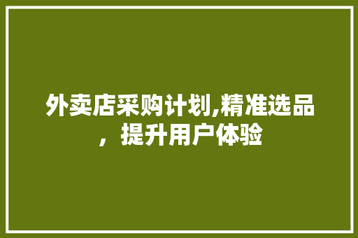 外卖店采购计划,精准选品，提升用户体验