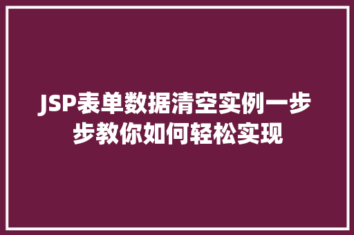 JSP表单数据清空实例一步步教你如何轻松实现