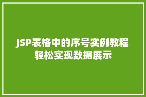 JSP表格中的序号实例教程轻松实现数据展示