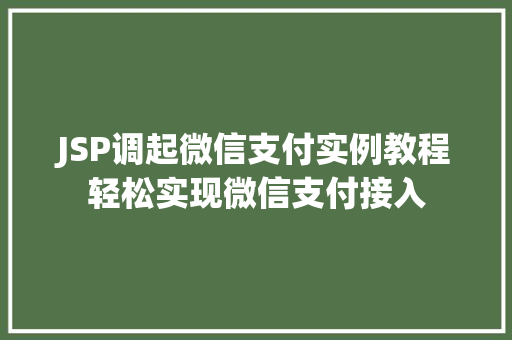 JSP调起微信支付实例教程轻松实现微信支付接入