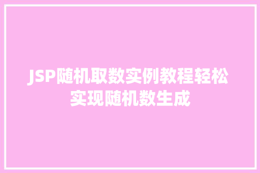 JSP随机取数实例教程轻松实现随机数生成