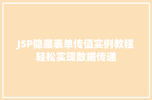 JSP隐藏表单传值实例教程轻松实现数据传递 工作报告 JSP隐藏表单传值实例教程轻松实现数据传递 工作报告