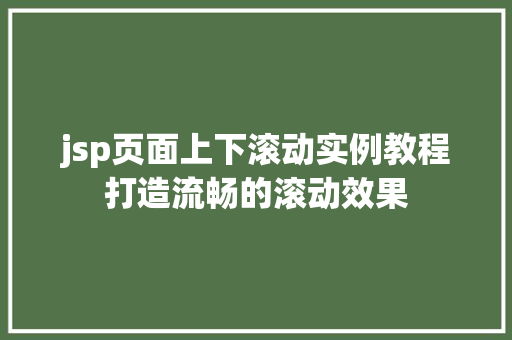 jsp页面上下滚动实例教程打造流畅的滚动效果