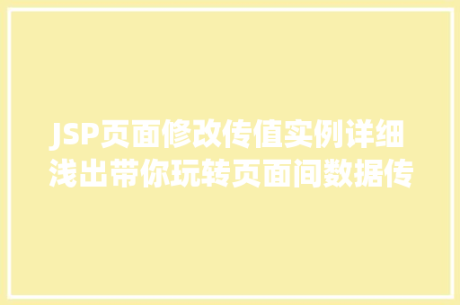 JSP页面修改传值实例详细浅出带你玩转页面间数据传递