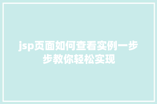 jsp页面如何查看实例一步步教你轻松实现