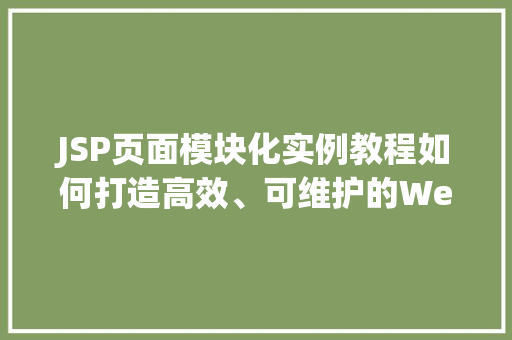 JSP页面模块化实例教程如何打造高效、可维护的Web应用 工作类