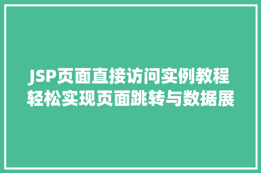 JSP页面直接访问实例教程轻松实现页面跳转与数据展示