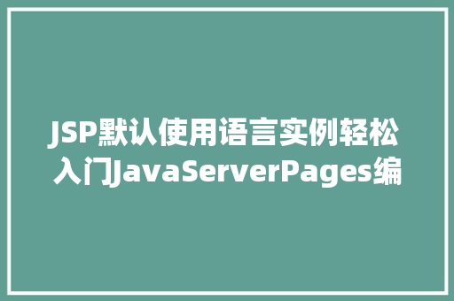 JSP默认使用语言实例轻松入门JavaServerPages编程 生活类