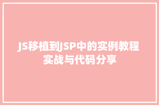 JS移植到JSP中的实例教程实战与代码分享 采访稿