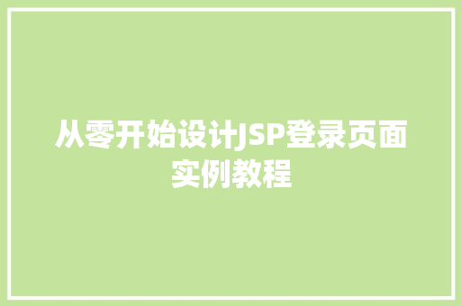 从零开始设计JSP登录页面实例教程