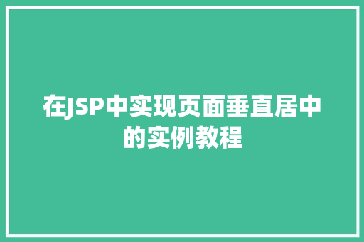 在JSP中实现页面垂直居中的实例教程