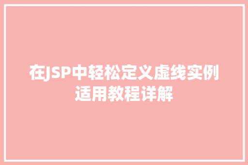 在JSP中轻松定义虚线实例适用教程详解