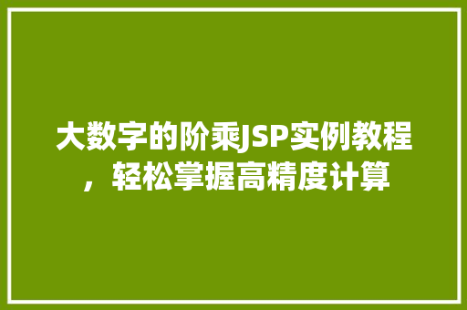 大数字的阶乘JSP实例教程，轻松掌握高精度计算