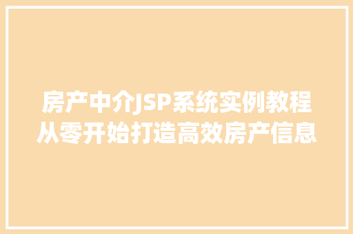 房产中介JSP系统实例教程从零开始打造高效房产信息平台