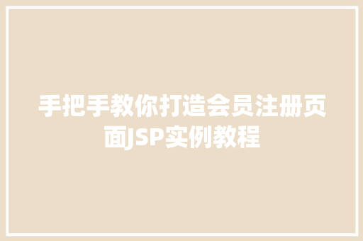 手把手教你打造会员注册页面JSP实例教程