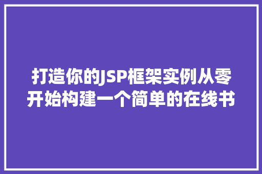 打造你的JSP框架实例从零开始构建一个简单的在线书店