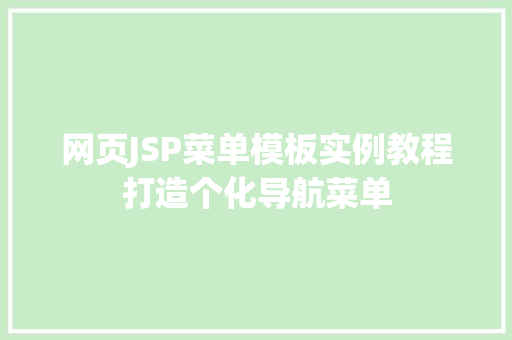 网页JSP菜单模板实例教程打造个化导航菜单 特写稿 网页JSP菜单模板实例教程打造个化导航菜单 特写稿
