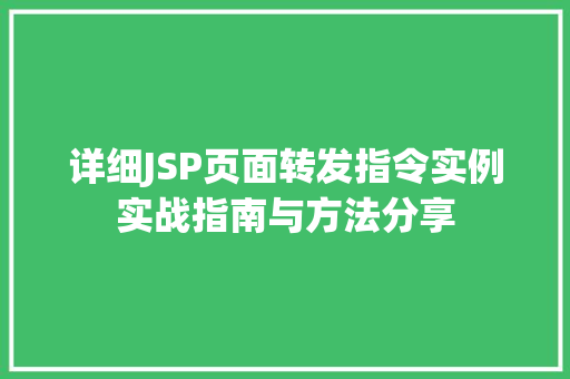 详细JSP页面转发指令实例实战指南与方法分享