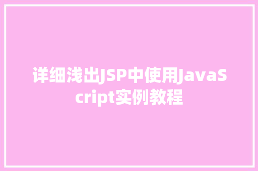 详细浅出JSP中使用JavaScript实例教程