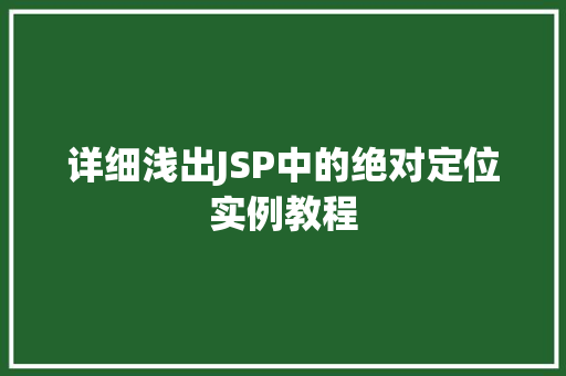 详细浅出JSP中的绝对定位实例教程