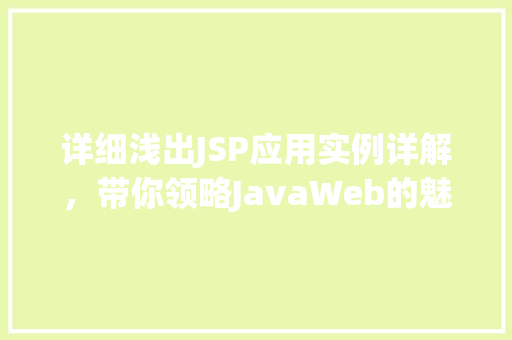 详细浅出JSP应用实例详解，带你领略JavaWeb的魅力