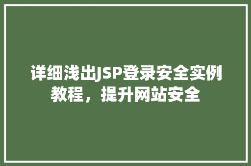 详细浅出JSP登录安全实例教程，提升网站安全
