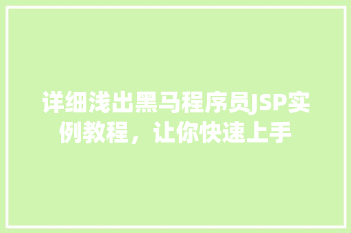 详细浅出黑马程序员JSP实例教程，让你快速上手