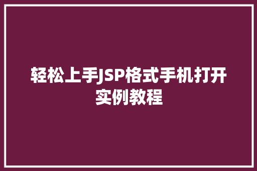 轻松上手JSP格式手机打开实例教程 采访稿
