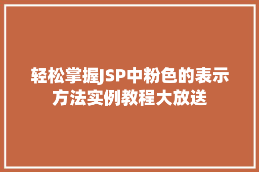 轻松掌握JSP中粉色的表示方法实例教程大放送