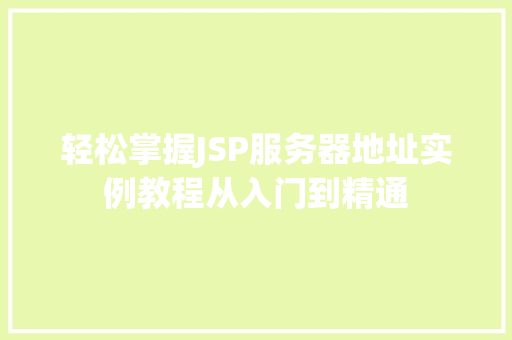 轻松掌握JSP服务器地址实例教程从入门到精通 采访稿