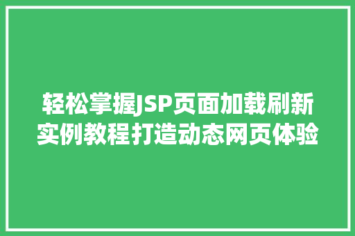 轻松掌握JSP页面加载刷新实例教程打造动态网页体验