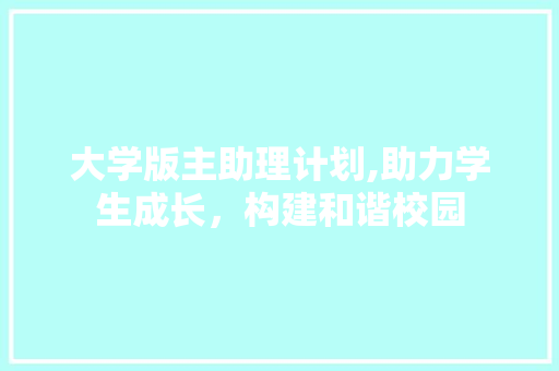 大学版主助理计划,助力学生成长，构建和谐校园 生活随笔
