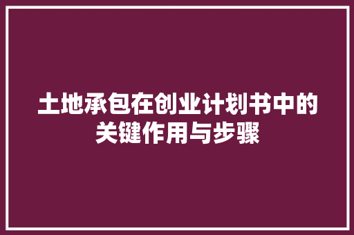 土地承包在创业计划书中的关键作用与步骤