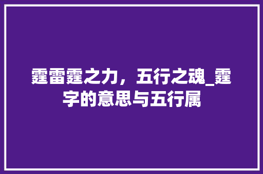 霆雷霆之力，五行之魂_霆字的意思与五行属