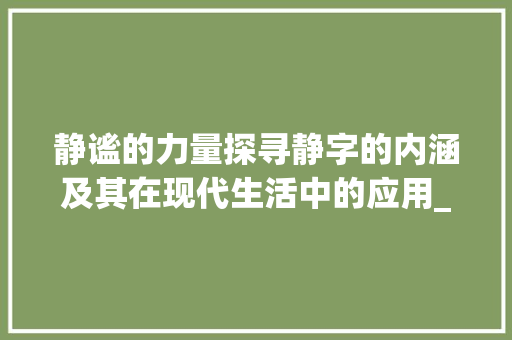 静谧的力量探寻静字的内涵及其在现代生活中的应用_安静的静字是什么意思