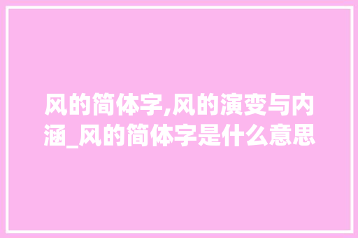 风的简体字,风的演变与内涵_风的简体字是什么意思