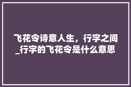 飞花令诗意人生，行字之间_行字的飞花令是什么意思