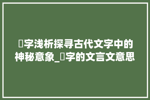 鷧字浅析探寻古代文字中的神秘意象_鷧字的文言文意思是什么