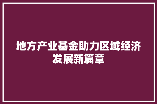 地方产业基金助力区域经济发展新篇章